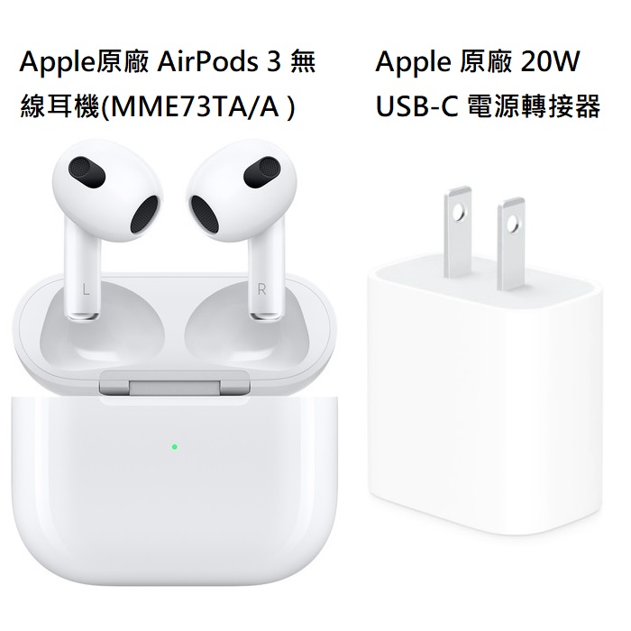 Apple原廠 AirPods 3 無線耳機(MagSafe充電盒MME73TA/A)-白+Apple 原廠 20W USB-C 電源轉接器