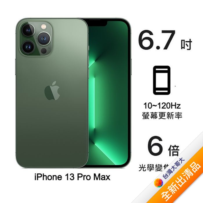 Apple iPhone 13 Pro Max 256G (松嶺青)(5G)【全新出清品】【含20W充電頭+降噪藍牙耳機】