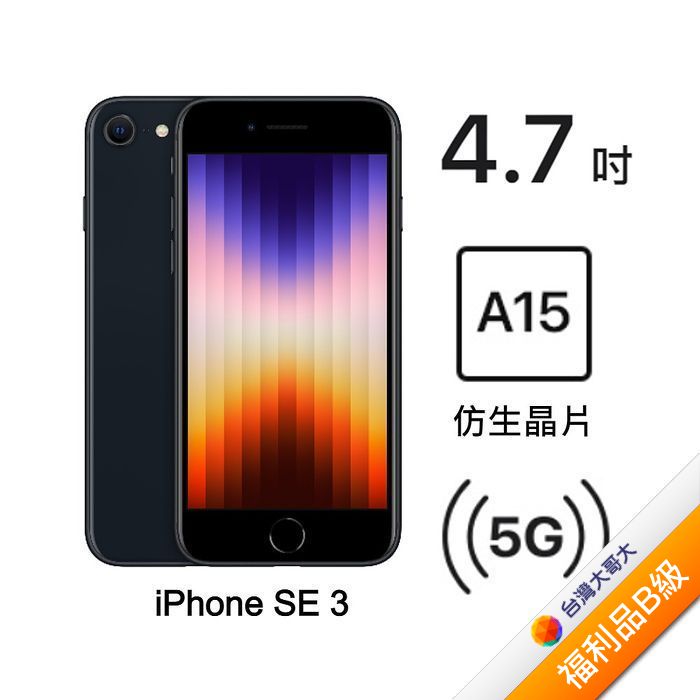 Apple iPhone SE 3 128G (午夜)(5G)【拆封福利品B級】