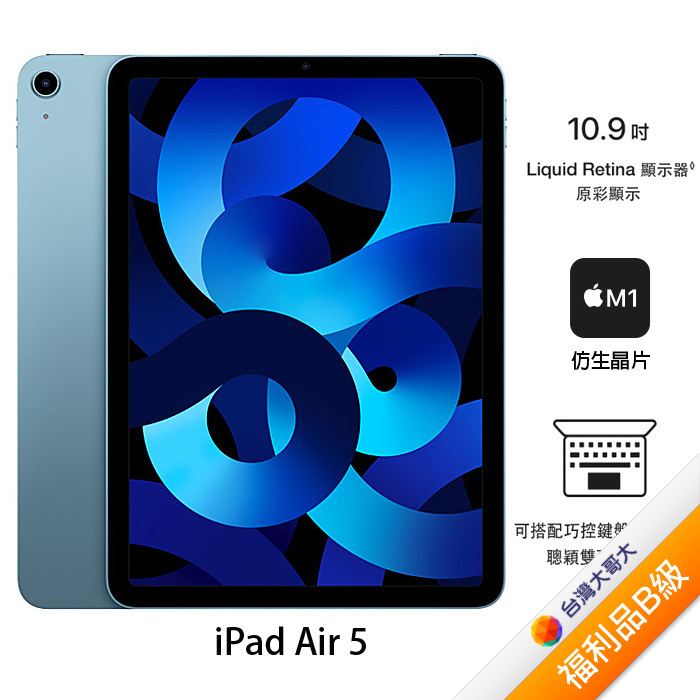 Apple iPad Air 5 64G(藍)(WiFi)10.9吋平板2022版【拆封福利品B級】