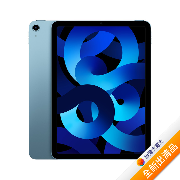 Apple iPad Air 5 256GB(藍)(WiFi)10.9吋平板2022版【全新出清品】