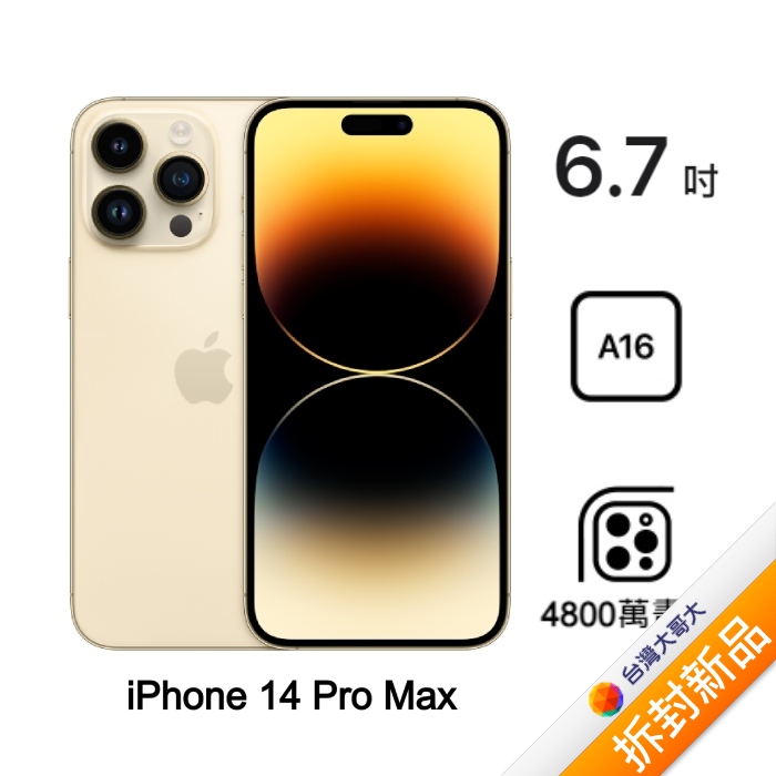Apple iPhone 14 Pro Max 128G (金)(5G)【拆封新品】【含MagSafe矽膠保護殼】