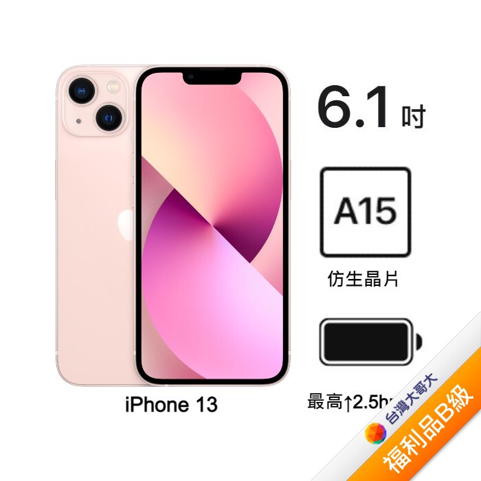 Apple iPhone 13 128G (粉)(5G)【拆封福利品B級】