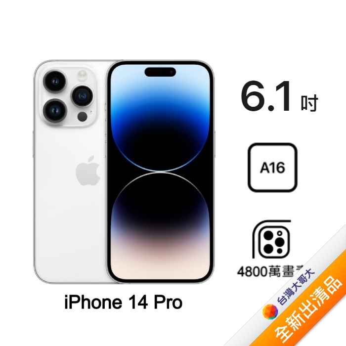 Apple iPhone 14 Pro 512G (銀) (5G)【全新出清品】【含原廠20W充電頭+MagSafe保護殼】