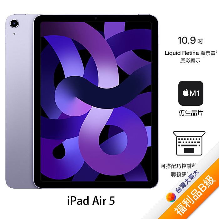 Apple iPad Air 5 256G (紫) (WiFi) 10.9吋平板 2022版【拆封福利品B級】