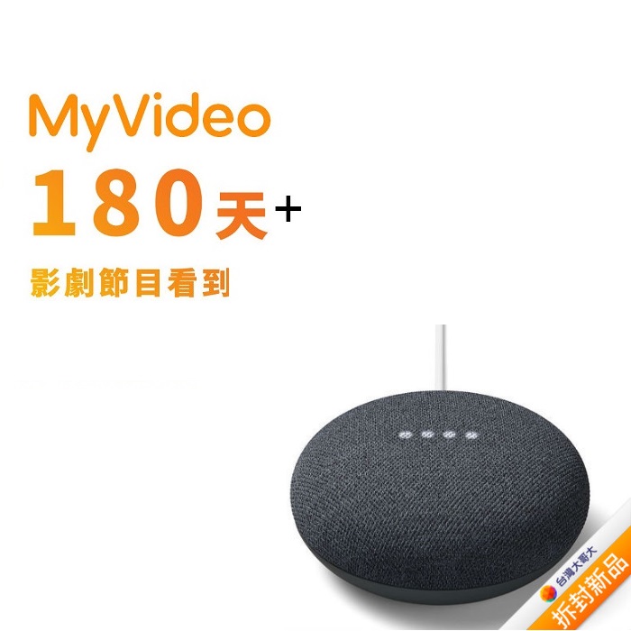 拆封新品】Google Nest Mini 中文化智慧音箱(石墨黑) +【MyVideo