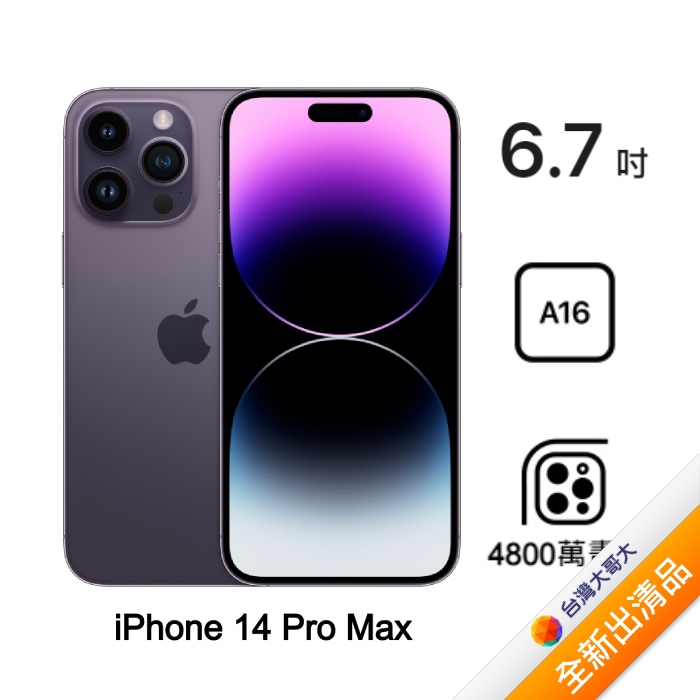 Apple iPhone 14 Pro Max 256G (深紫色) (5G)【全新出清品】