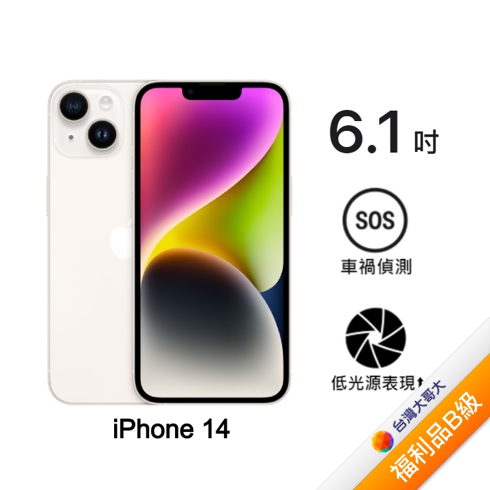 Apple iPhone 14 256G (星光)(5G)【拆封福利品B級】