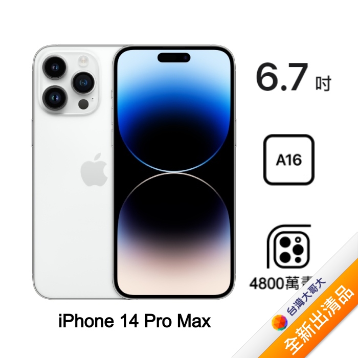 Apple iPhone 14 Pro Max 512G (銀) (5G)【全新出清品】