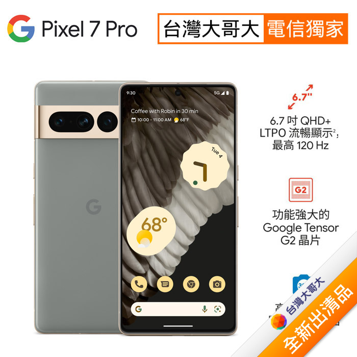 【含原廠30W旅充】Google Pixel 7 Pro 12G/128G (霧灰色) (5G)【全新出清品】