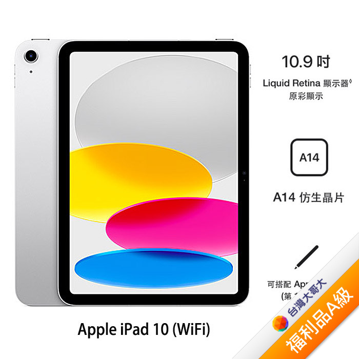 Apple iPad 10 64G(銀)(WiFi) 10.9吋平板2022版【拆封福利品A級】