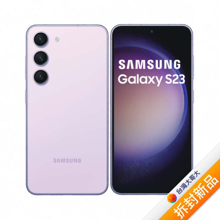 Samsung Galaxy S23 5G S9110 8G/256G 夜櫻紫(5G)【拆封新品】