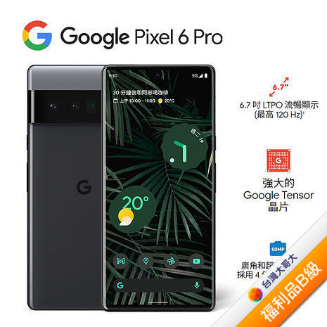 【含原廠30W旅充】Google Pixel 6 Pro 12G/128G (黑) (5G) (展示機)【拆封福利品B級】