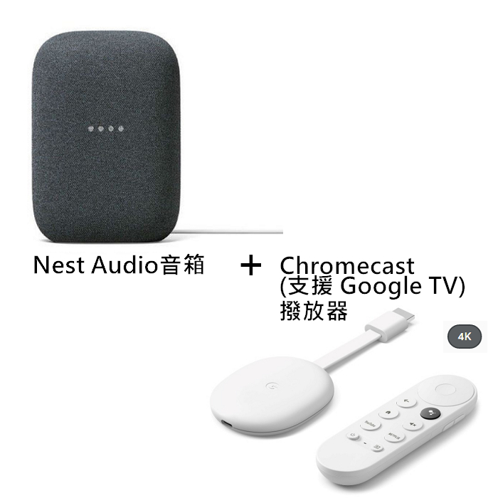 Chromecast (支援 Google TV, 4K)+Google Nest Audio 智慧音箱(黑)