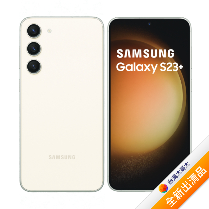 【含hoda滿版玻璃保貼+25W充電器】Samsung Galaxy S23+ 5G S9160 8G/512G 曇花白 (5G)【全新出清品】