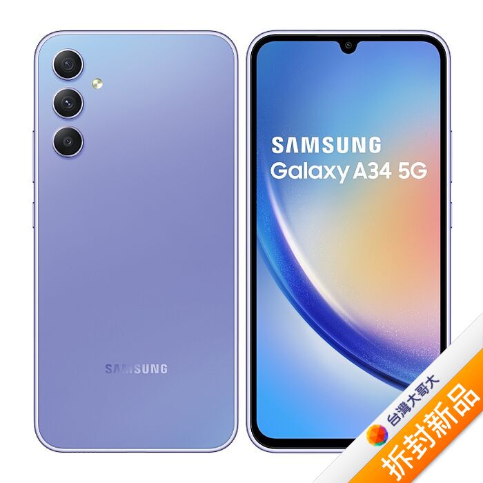 Samsung Galaxy A34 A3460 6G/128G 紫芋玻玻 6.6吋大螢幕大電量入門5G智慧機【拆封新品】