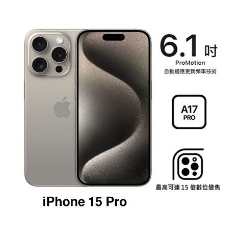APPLE iPhone 15 Pro 128G(原色鈦金屬)(5G)