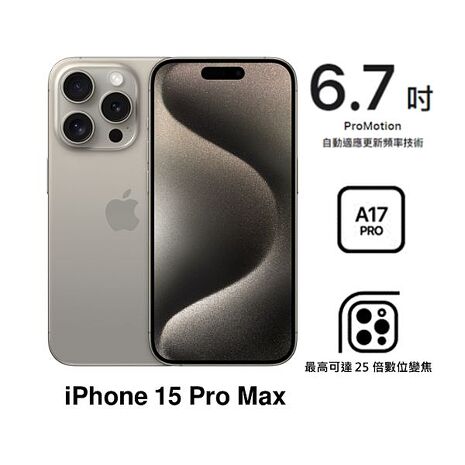 【母親節優惠】APPLE iPhone 15 Pro Max 512G(原色鈦金屬)(5G)