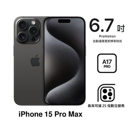 APPLE iPhone 15 Pro Max 512G(黑色鈦金屬)(5G)