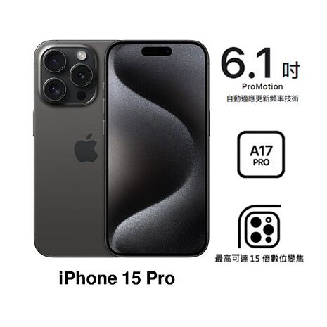 【母親節優惠】APPLE iPhone 15 Pro 128G(黑色鈦金屬)(5G)