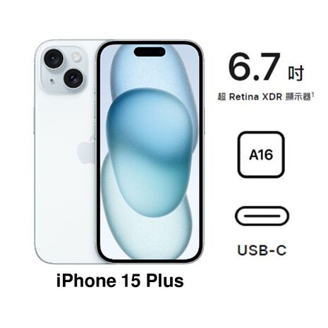 【母親節優惠】APPLE iPhone 15 Plus 256G(藍)(5G)