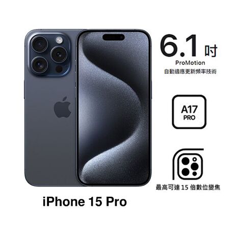 【母親節優惠】APPLE iPhone 15 Pro 128G(藍色鈦金屬)(5G)