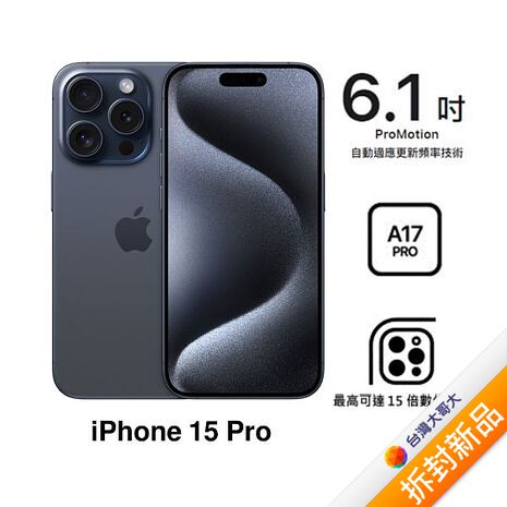 【含CASETiFY保護殼千元優惠券】APPLE iPhone 15 Pro 256G (藍色鈦金屬)(5G)【拆封新品】