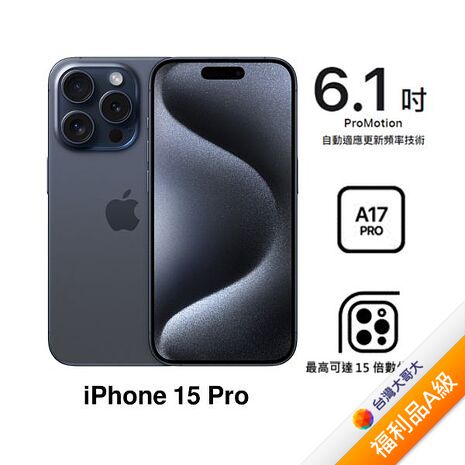 【含CASETiFY保護殼千元優惠券】APPLE iPhone 15 Pro 256G (藍色鈦金屬)(5G)【拆封福利品A級】