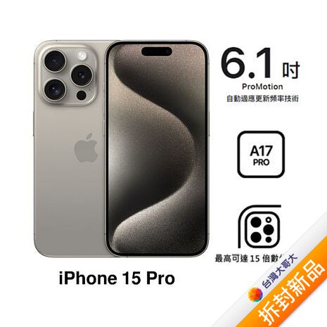 APPLE iPhone 15 Pro 256G(原色鈦金屬)(5G)【拆封新品】【含原廠20W充電頭】