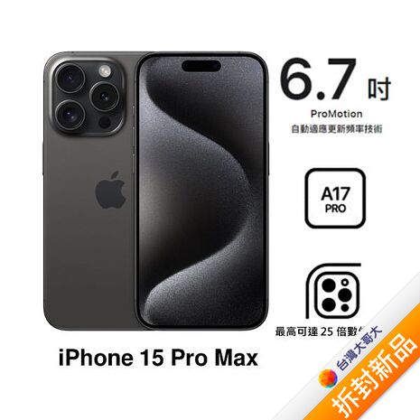 APPLE iPhone 15 Pro Max 256G (黑色鈦金屬)(5G)【拆封新品】