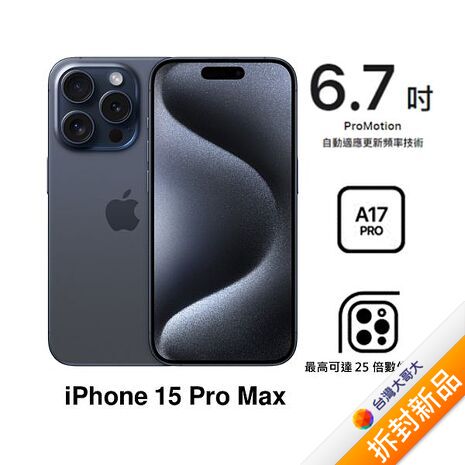【含CASETiFY保護殼千元優惠券】APPLE iPhone 15 Pro Max 256G (藍色鈦金屬)(5G)【拆封新品】