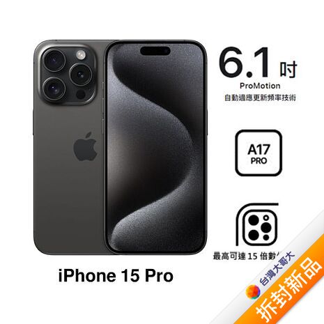 APPLE iPhone 15 Pro 128G (黑色鈦金屬)(5G)【拆封新品】