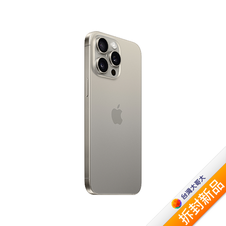 APPLE iPhone 15 Pro Max 256G (原色鈦金屬)(5G)【拆封新品】【含原廠20W充電頭】