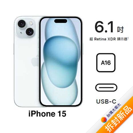 APPLE iPhone 15 128G (藍)(5G)【拆封新品】【含原廠20W充電頭】