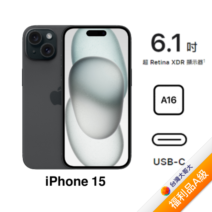 APPLE iPhone 15 256G (黑)(5G)【拆封福利品A級】