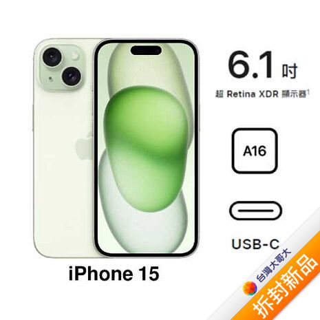 APPLE iPhone 15 256G (綠)(5G)【拆封新品】