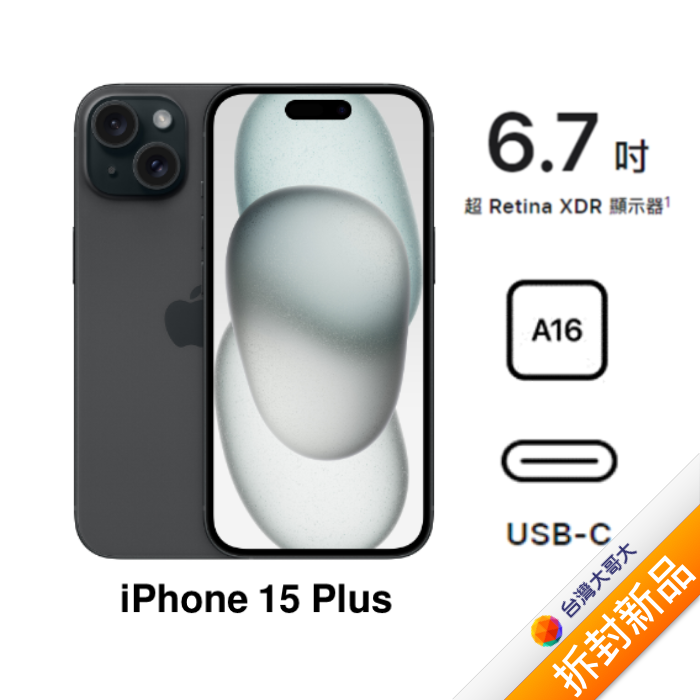 APPLE iPhone 15 Plus 256G (黑)(5G)【拆封新品】