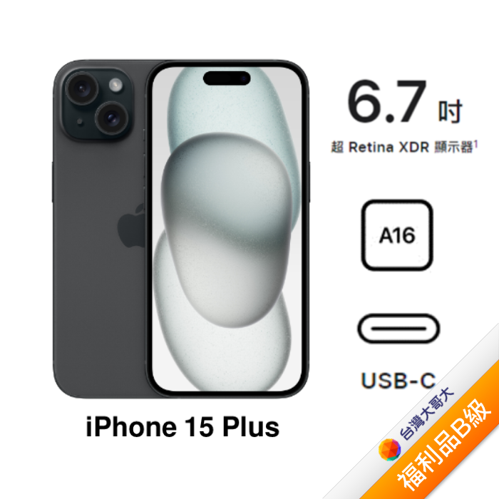APPLE iPhone 15 Plus 256G (黑)(5G)【拆封福利品B級】