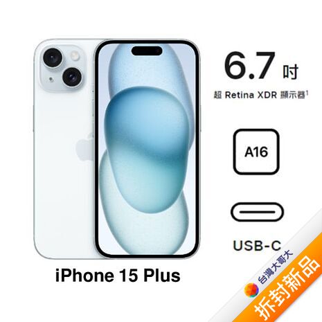 APPLE iPhone 15 Plus 256G (藍)(5G)【拆封新品】