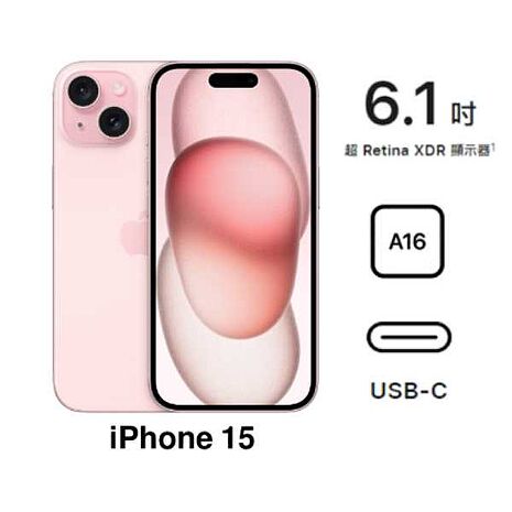 【母親節優惠】APPLE iPhone 15 128G(粉)(5G)