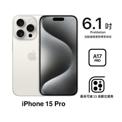 【母親節優惠】APPLE iPhone 15 Pro 256G (白色鈦金屬)(5G)