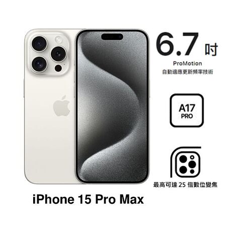 【領券再折】APPLE iPhone 15 Pro Max 512G(白色鈦金屬)(5G)