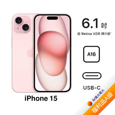 APPLE iPhone 15 128G(粉)(5G)【拆封福利品A級】【含原廠20W充電頭】