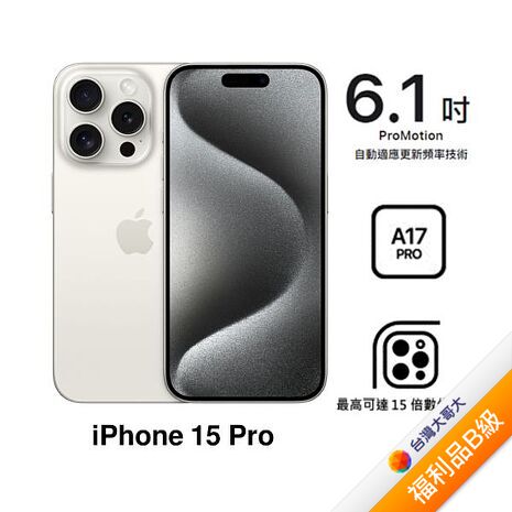 APPLE iPhone 15 Pro 256G (白色鈦金屬)(5G)【拆封福利品B級】