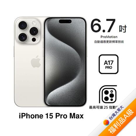 APPLE iPhone 15 Pro Max 256G (白色鈦金屬)(5G)【拆封福利品A級】