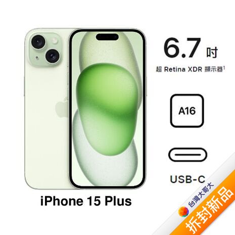 APPLE iPhone 15 Plus 256G (綠) (5G)【拆封新品】