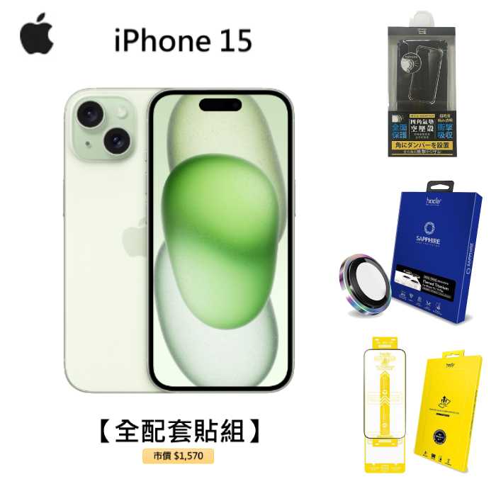APPLE iPhone 15 128G(綠)(5G)【全配套貼組】