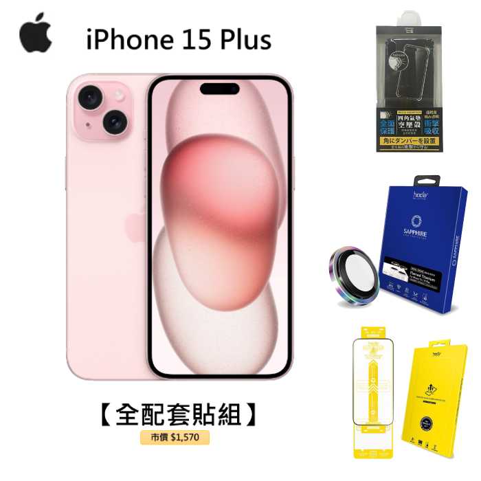 APPLE iPhone 15 Plus 128G(粉)(5G)【全配套貼組】
