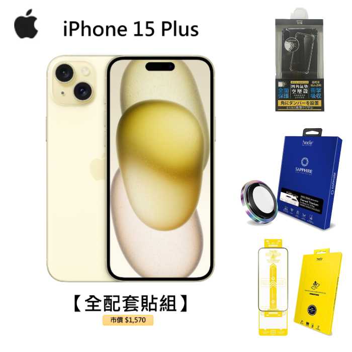 APPLE iPhone 15 Plus 128G(黃)(5G)【全配套貼組】