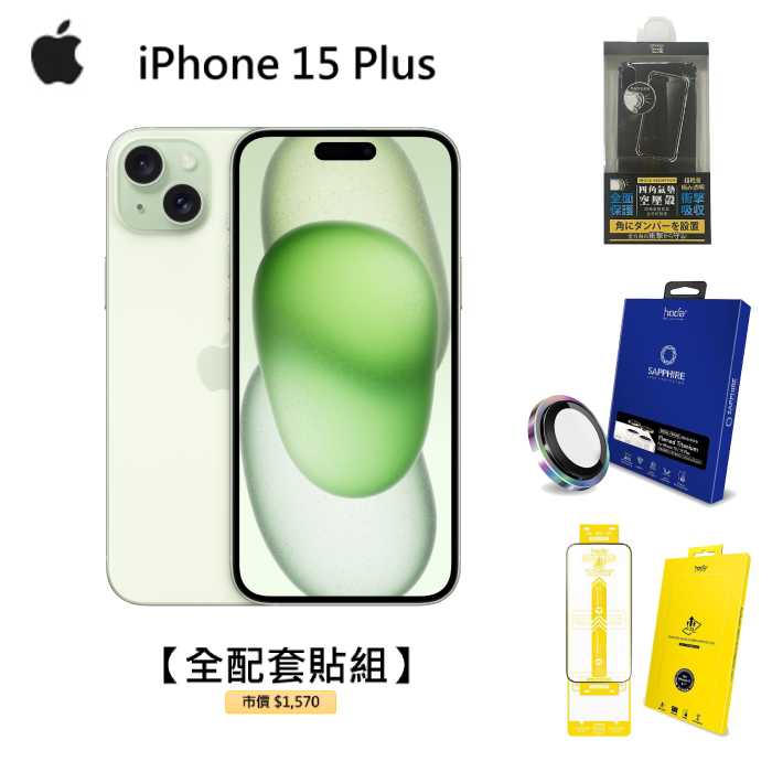 APPLE iPhone 15 Plus 128G(綠)(5G)【全配套貼組】